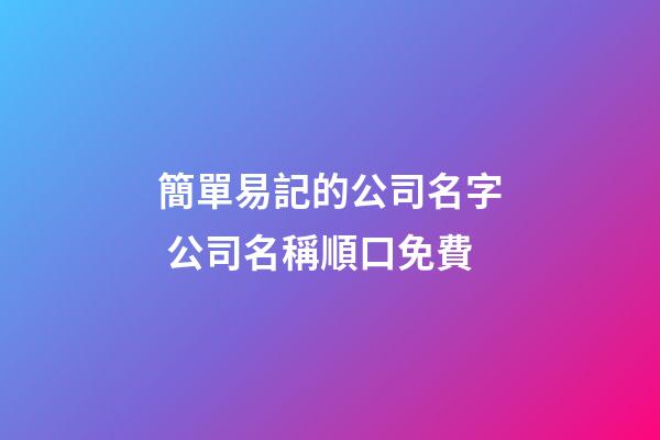 簡單易記的公司名字 公司名稱順口免費